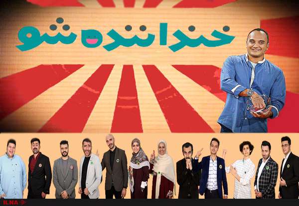 خنداننده‌شو قطعا از کانال‌های مربوطه عبور داده می‌شود