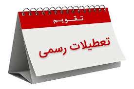 آخرین وضعیت طرح ساماندهی تعطیلات رسمی کشور در مجلس