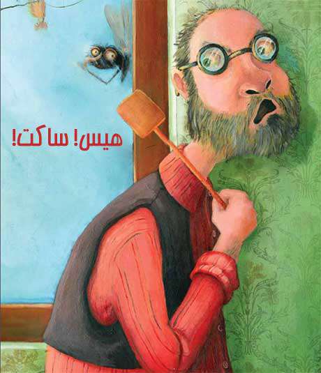 هیس! ساکت!