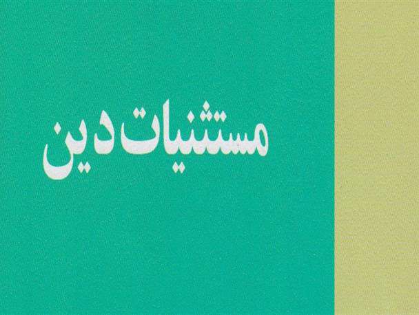 مستثنیات دین