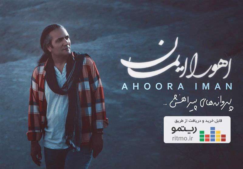  نخستین آلبوم مستقل اهورا ایمان منتشر شد