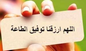  راه اجابت دعای «اللّهُمَّ ارزُقنا تُوفيقَ الطاعَة» 
