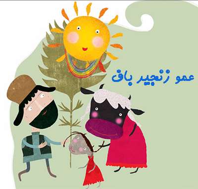 عمو زنجیر باف
