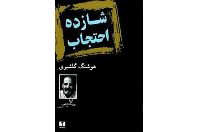  چند نگاه به «شازده احتجاب» گلشیری