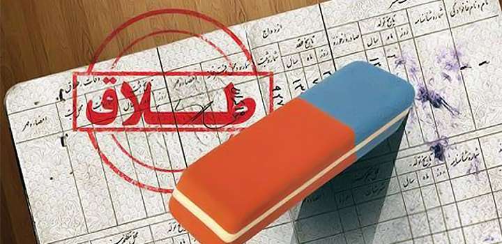 حذف نام همسر اول از شناسنامه