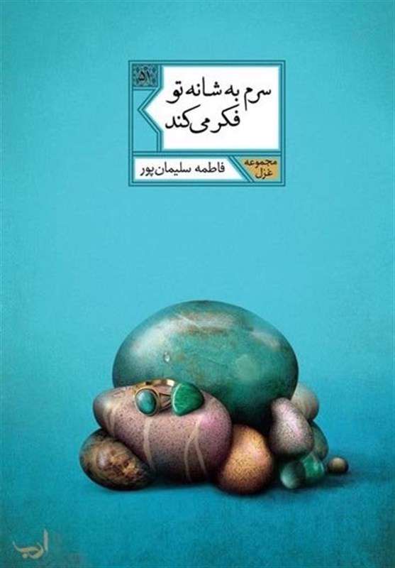 غزل‌های بی‌پرده؛ مروری بر شعرهای فاطمه سلیمان‌پور