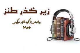 «روزنامه خاطرات ... السلطنه» در رادیو صبا بازخوانی می شود