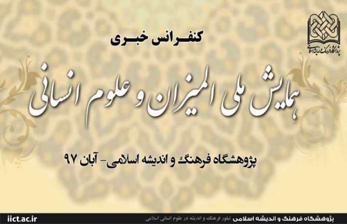 اندیشه علامه طباطبایی برای کشف‌ در علوم انسانی راه‌گشاست