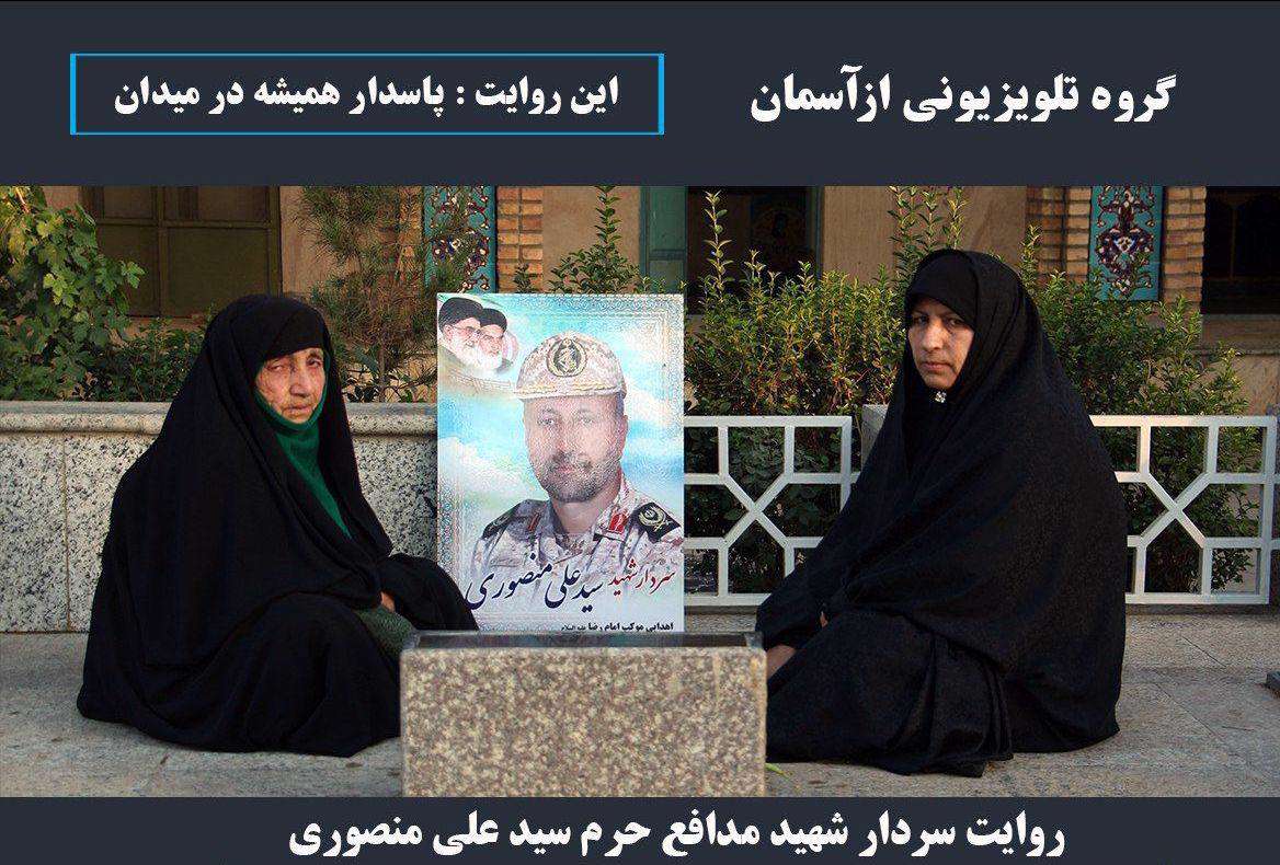 روایت آسمانی شدن شهید سیّدعلی منصوری در قاب دوربین «از آسمان»