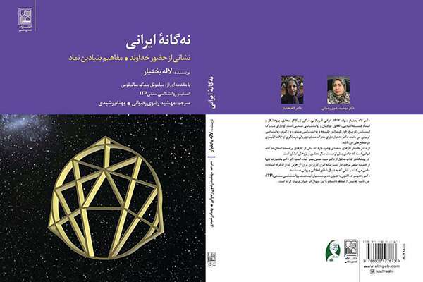 آئین رونمایی کتاب «نه‌گانه ایرانی» برگزار شد
