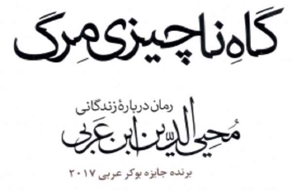 رمانی دربارۀ زندگانی محی الدین ابن عربی