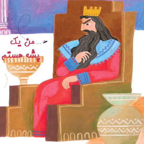  من یک پشه هستم