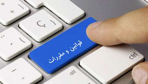 مقررات قانونی اجرای احکام مدنی 