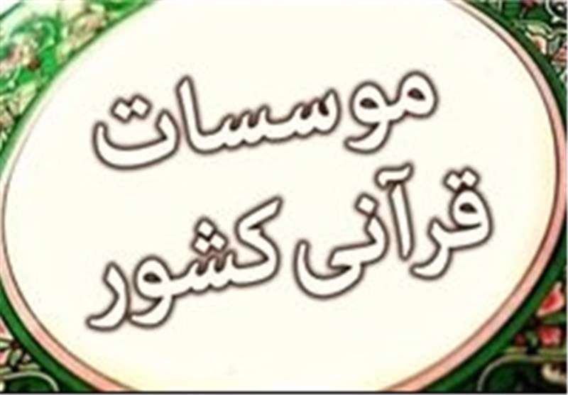  گناهی که کفاره آن را موسسات قرآنی می‌پردازند