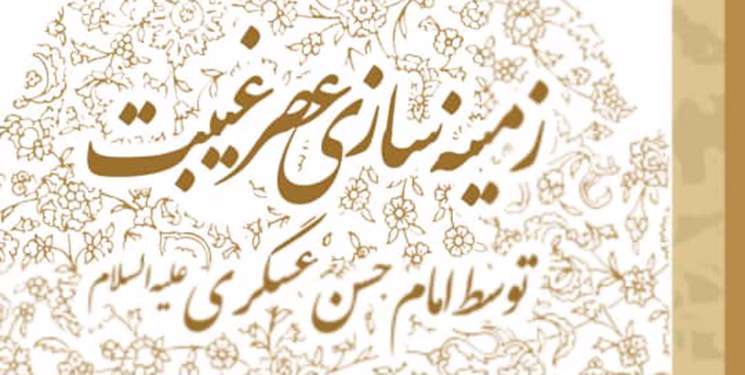 نمونه‌هایی از زمینه‌سازی عصر غیبت توسط امام حسن عسکری(ع)