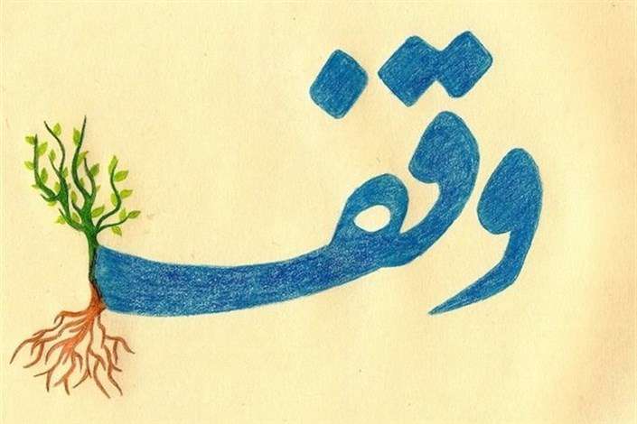 بزرگترین جوایز دنیا مثل نوبل موقوفه است/ همیشه وقف پاسخی بوده برای نیازهای زمان