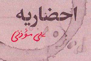 واقعیت برای من دستمایه می‌شود