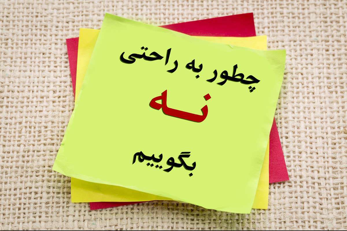 آموزش «نه» گفتن به دیگران در تبیان