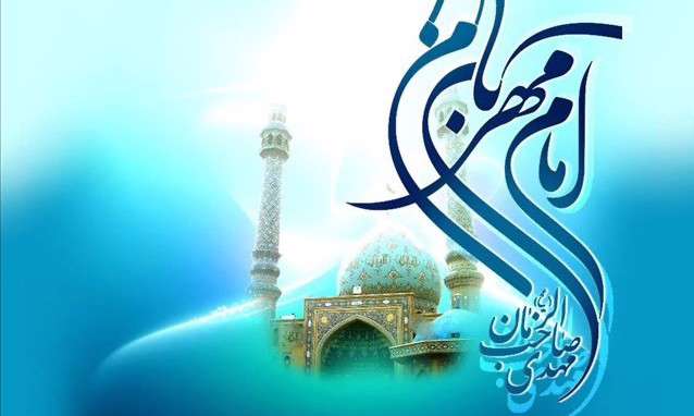 راز تعلق «جمعه» به امام زمان(عج)