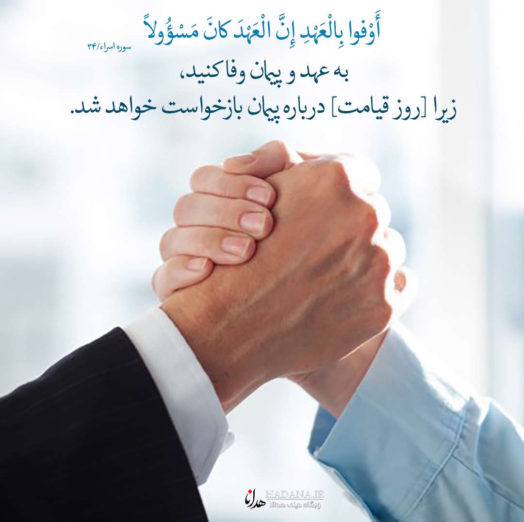  وفای به عهد در آیات و روایات 