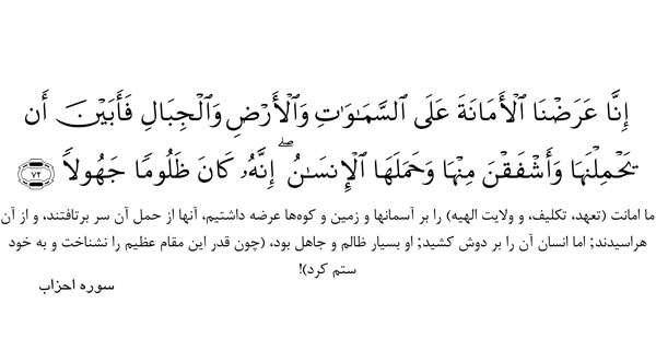   امانتی که خداوند به انسان سپرد 