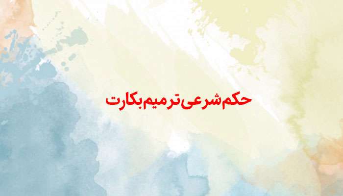  حکم شرعی ترمیم بکارت