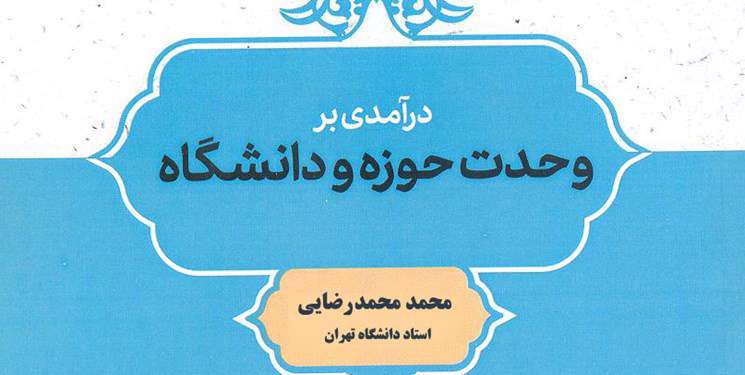  کتاب «درآمدی بر وحدت حوزه و دانشگاه» منتشر شد 
