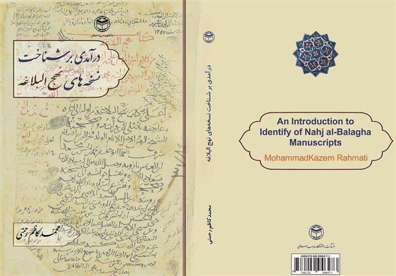  کتاب «درآمدی بر شناخت نسخه‌های نهج‌البلاغه» منتشر شد
