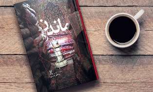   کتاب «ماندن» نامزد جایزه ۱۰۰ میلیونی جلال شد
