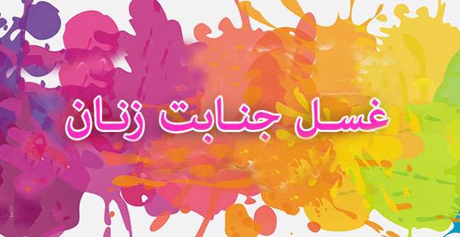 زنان و غسل جنابت