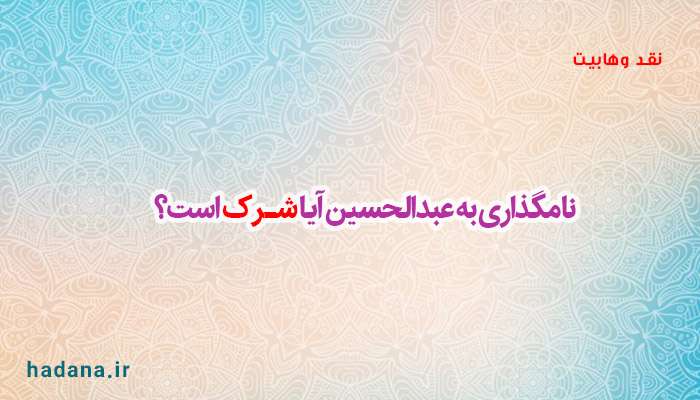  نامگذاری به عبدالحسین آیا شرک است