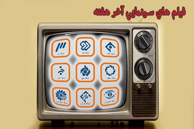 همراه با فیلم‌های سینمایی و تلویزیونی در اولین روز‌های آذر ماه