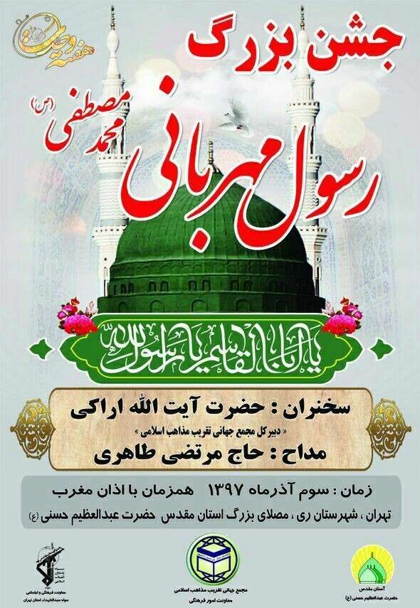 برگزاری جشن میلاد رسول مهربانی در آستان حضرت عبدالعظیم(ع)