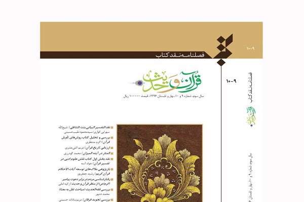 نقد و بررسی جنسیت و زبان قرآن نقد و بررسی جنسیت و زبان قرآن