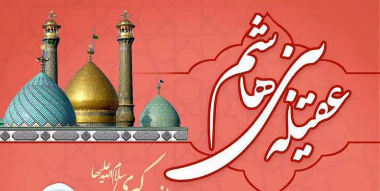 برگزاری مراسم جشن میلاد حضرت زینب (س) در آستان سیدالکریم(ع)