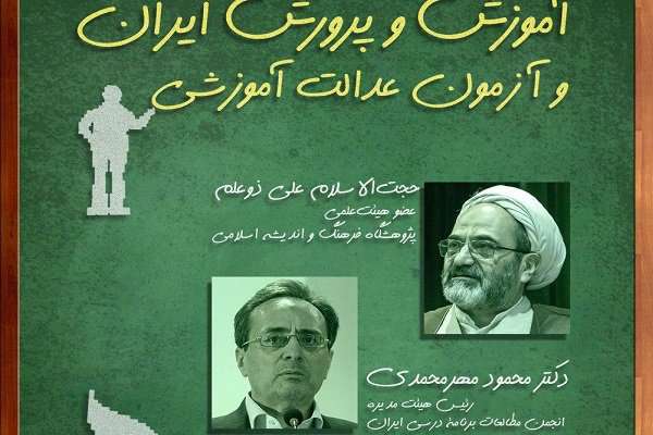  زاویه با «آموزش و پرورش ایران و آزمون عدالت آموزشی» ورق می خورد 