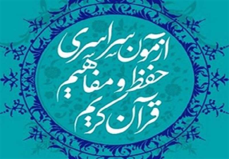  فراهم‌شدن امکان ثبت‌نام دانش‌آموزان در آزمون جزء ۳۰ قرآن