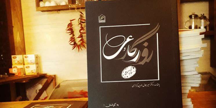  انتشار مجموعه «روزگار و رباعی» با مقدمه میرجلال‌الدین کزازی