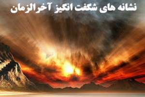 نشانه‌هایی که خبر از آخر الزمان می‌دهند!