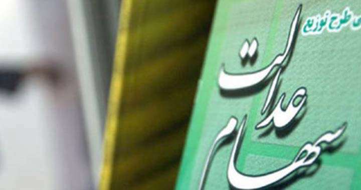 دریافت سود سهام عدالت دریافت سود سهام عدالت