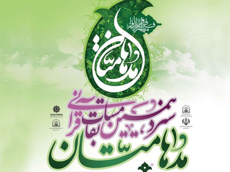 برگزاری جشنواره قرآنی «مدهامتان» در ۸ رشته