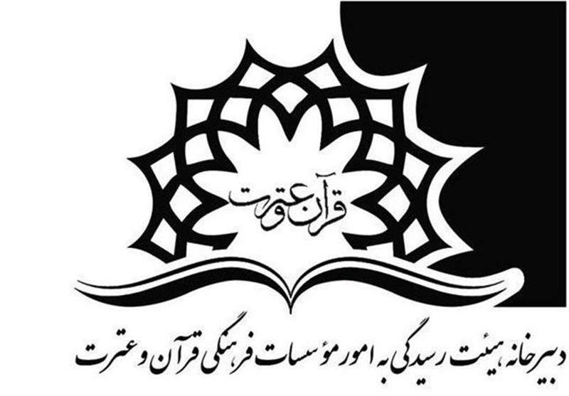 ساز و کار جدید برای هیات رسیدگی به موسسات قرآنی