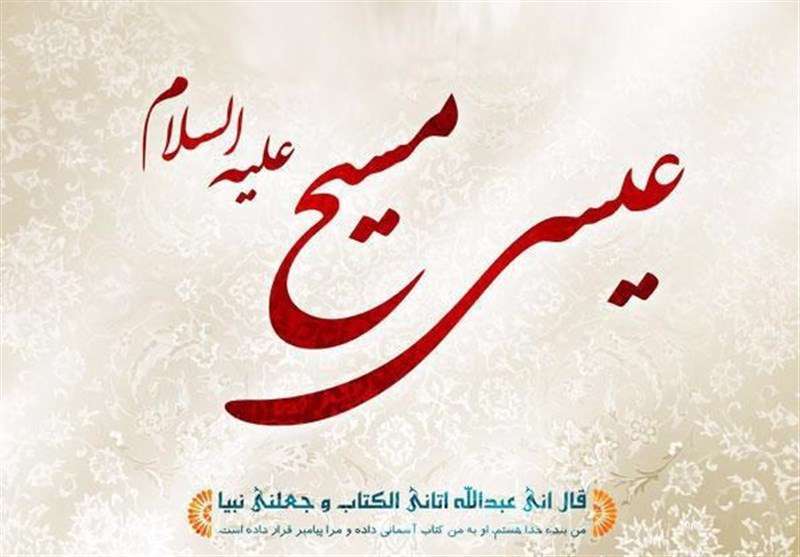 رد ادعای مسیحیان درباره حضرت عیسی(ع) توسط قرآن و عترت