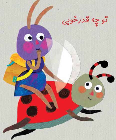 تو چه قدرخوبی