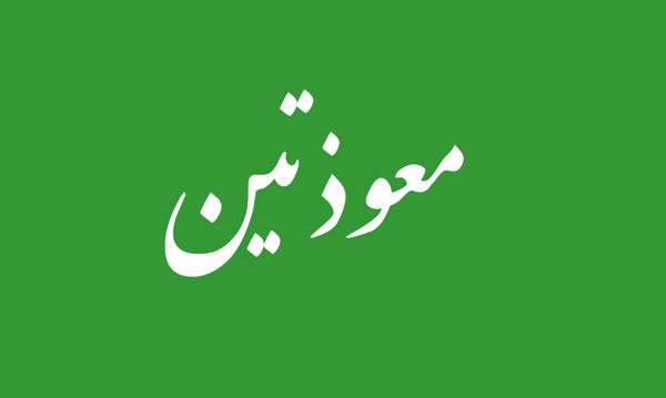 چرا نام دو سوره قرآن را مُعَوِّذَتَیْن گذاشتند؟