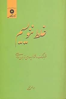زبان فارسی بید نیست اما...