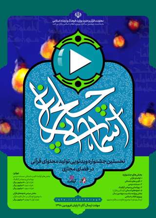 برگزاری جشنواره قرآنی «چلچراغ آسمانی» همزمان با چهل سالگی انقلاب اسلامی