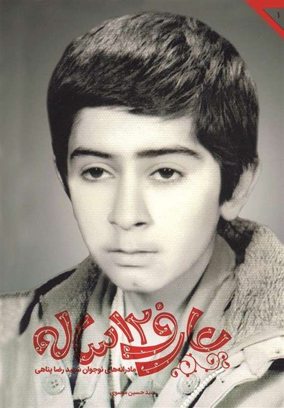  خاطرات «عارف ۱۲ ساله» منتشر شد