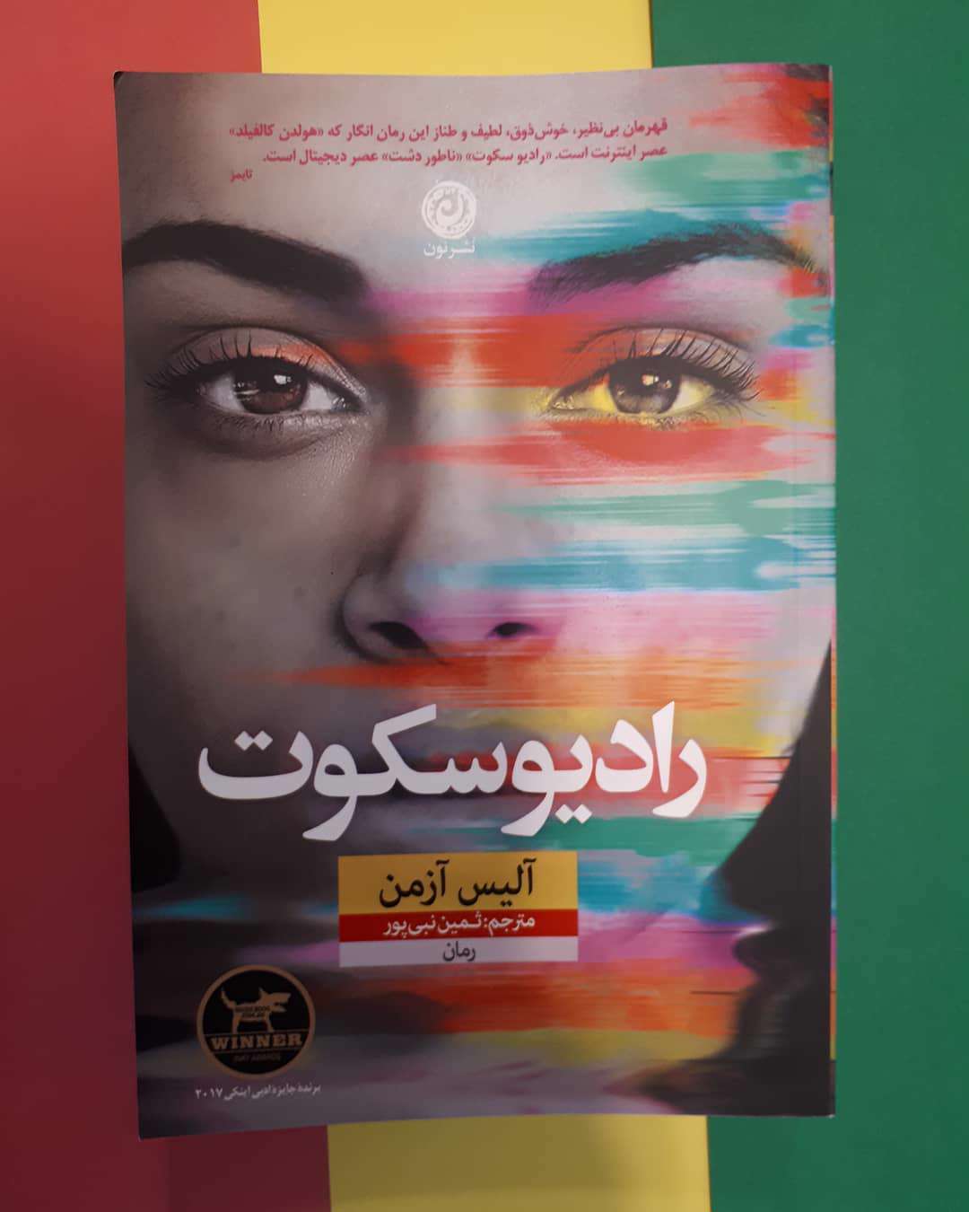 «ناتور دشت» در عصر دیجیتال «ناتور دشت» در عصر دیجیتال