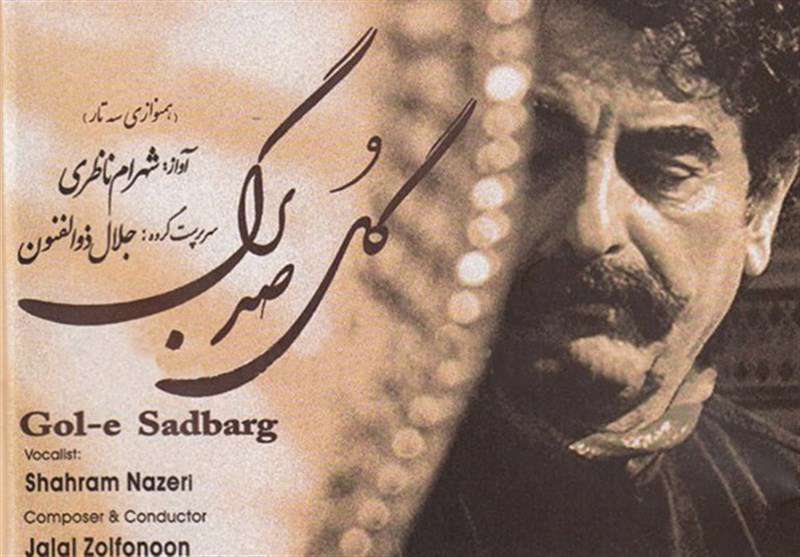  نگاهی به آلبوم "گل صد برگ"